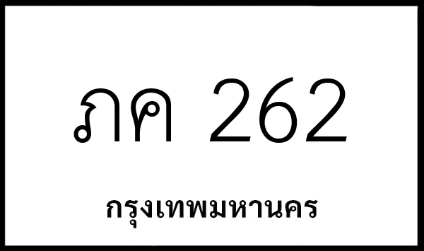 ภค 262